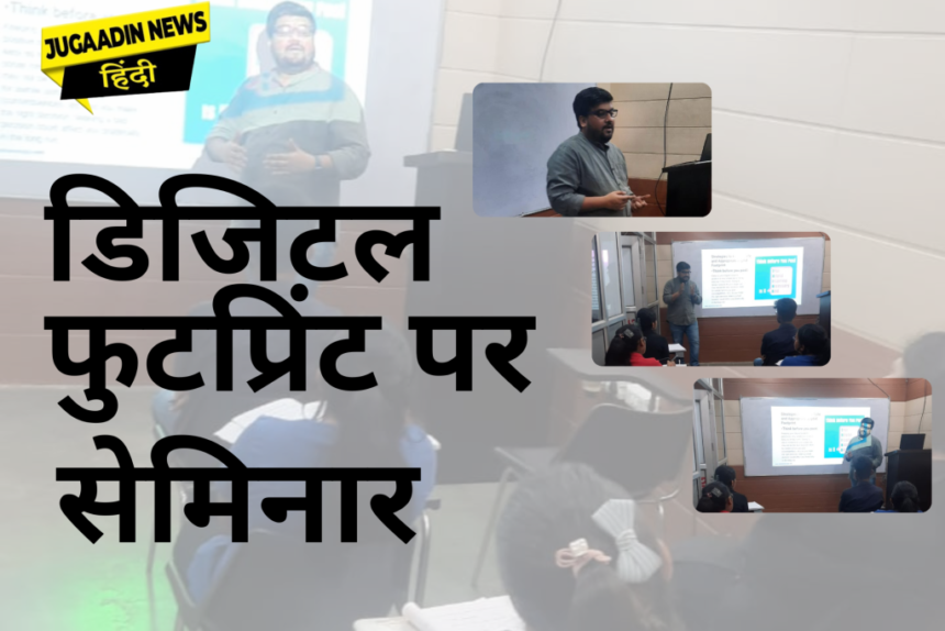 डिजिटल-फुटप्रिंट-पर-सेमिनार- डिजिटल मार्केटिंग सेमिनार फेस्ट 2023 (फेस -2): एक अच्छे डिजिटल रिज्यूमे के लिए लिए पॉजिटिव डिजिटल फुटप्रिंट बहुत जरूरी है – मनमोहन सिंगला