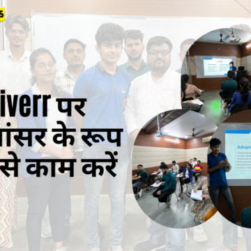 Fiverr-पर-फ्रीलांसर-के-रूप-में-कैसे-काम-करें- डिजिटल मार्केटिंग सेमिनार फेस्ट 2022 (चरण -2) – HiDM में आयोजित हुआ Fiverr पर फ्रीलांसर के रूप में कैसे काम करें पर एक सेमिनार