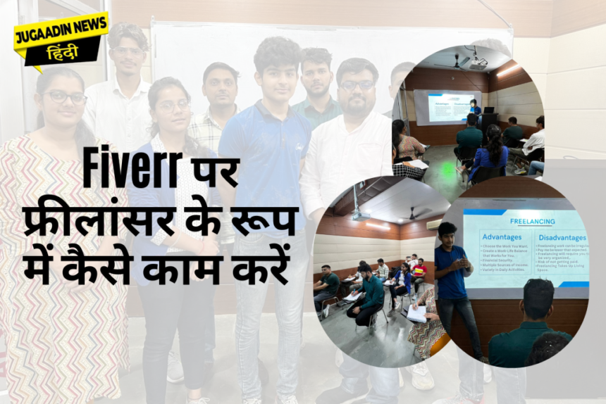 डिजिटल मार्केटिंग सेमिनार फेस्ट 2022 (चरण -2) – HiDM में आयोजित  हुआ Fiverr पर फ्रीलांसर के रूप में कैसे काम करें पर एक सेमिनार