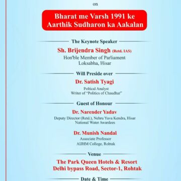 रोहतकः आर्थिक सुधारों का आंकलन विषय पर सेमिनार में मुख्य वक्ता  होंगे सांसद बृजेंद्र सिंह