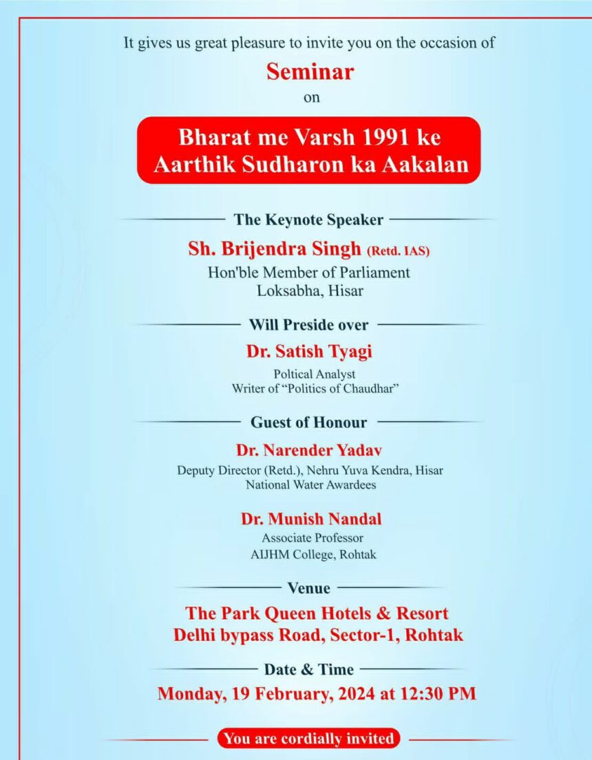 रोहतकः आर्थिक सुधारों का आंकलन विषय पर सेमिनार में मुख्य वक्ता  होंगे सांसद बृजेंद्र सिंह
