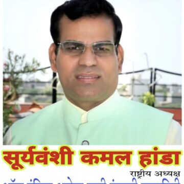 *सांसद तेजस्वी सूर्य को देश की सबसे बड़ी पंचायत लोकसभा का सदस्य रहने का कोई अधिकार नहीं : सूर्यवंशी कमल हांडा*
