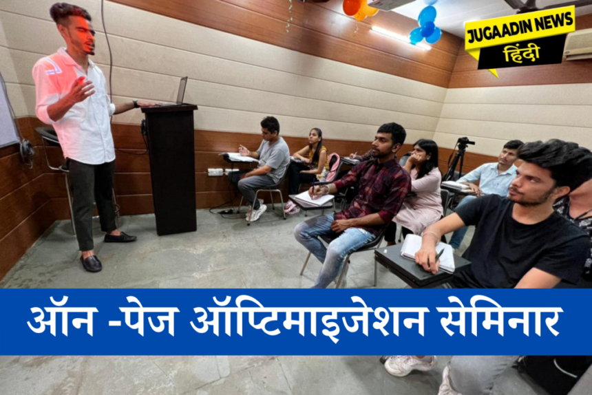 ऑन-पेज-ऑप्टिमाइजेशन-सेमिनार पार्थ ललित ने गूगल रैंकिंग पाने के लिए वेबसाइट को कैसे ऑप्टिमाइज़ करे पर आयोजित किया सेमिनार