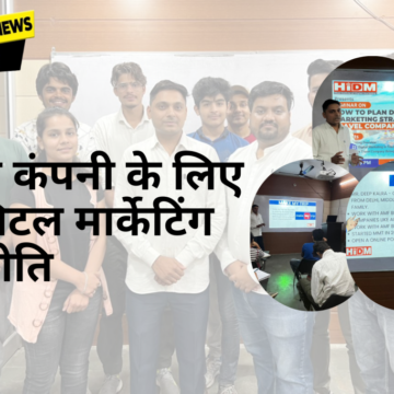 ट्रैवल-कंपनी-के-लिए-डिजिटल-मार्केटिंग-रणनीति-सेमिनार डिजिटल मार्केटिंग सेमिनार फेस्ट 2022 फेज-2: टूर एंड ट्रैवल कंपनी के लिए विभिन्न डिजिटल मार्केटिंग रणनीतियों पर सेमिनार आयोजित