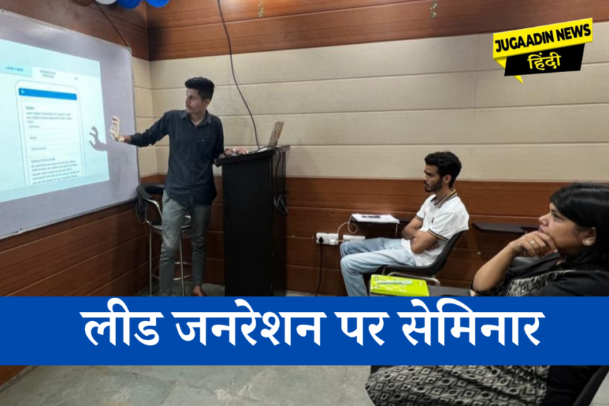 लीड-जनरेशन-पर-सेमिनार HiDM के छात्र नवनीत ने दिया लीड जनरेशन पर सेमिनार