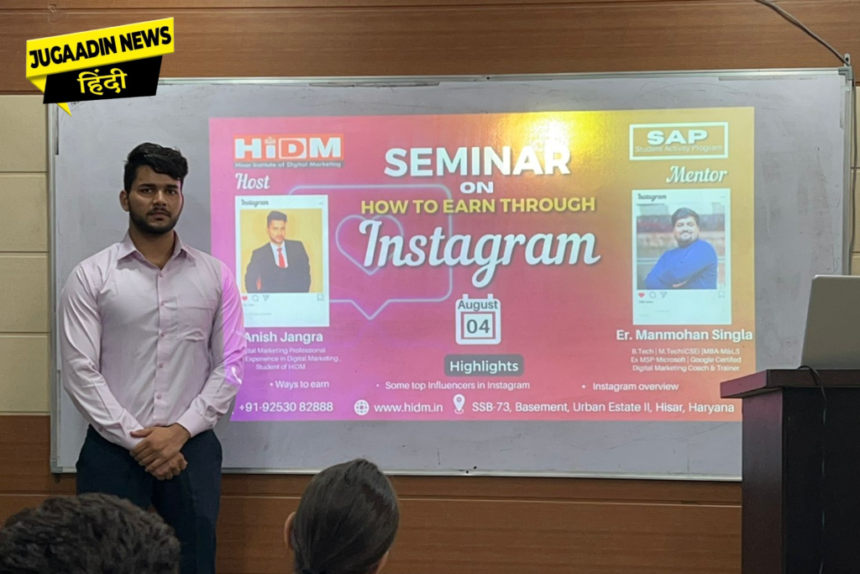 स्टाग्राम-से-कमाई-के-अलग-अलग-तरीके डिजिटल मार्केटिंग सेमिनार फेस्ट 2022: सेमिनार में अनीश जांगड़ा द्वारा बताए गए इंस्टाग्राम से कमाई के अलग-अलग तरीके